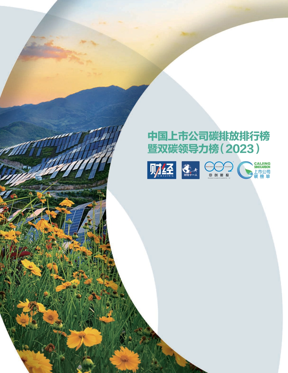 《中国上市公司碳排放排行榜暨双碳领导力榜（2023）》-财经十一人_第1页