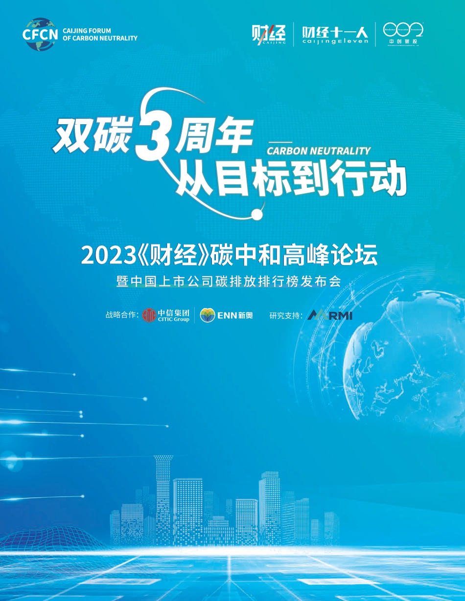 《中国上市公司碳排放排行榜暨双碳领导力榜（2023）》-财经十一人_第2页