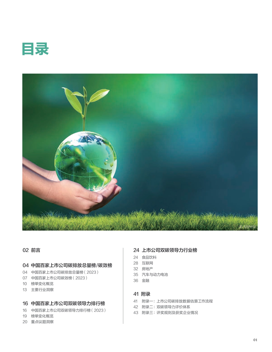 《中国上市公司碳排放排行榜暨双碳领导力榜（2023）》-财经十一人_第3页