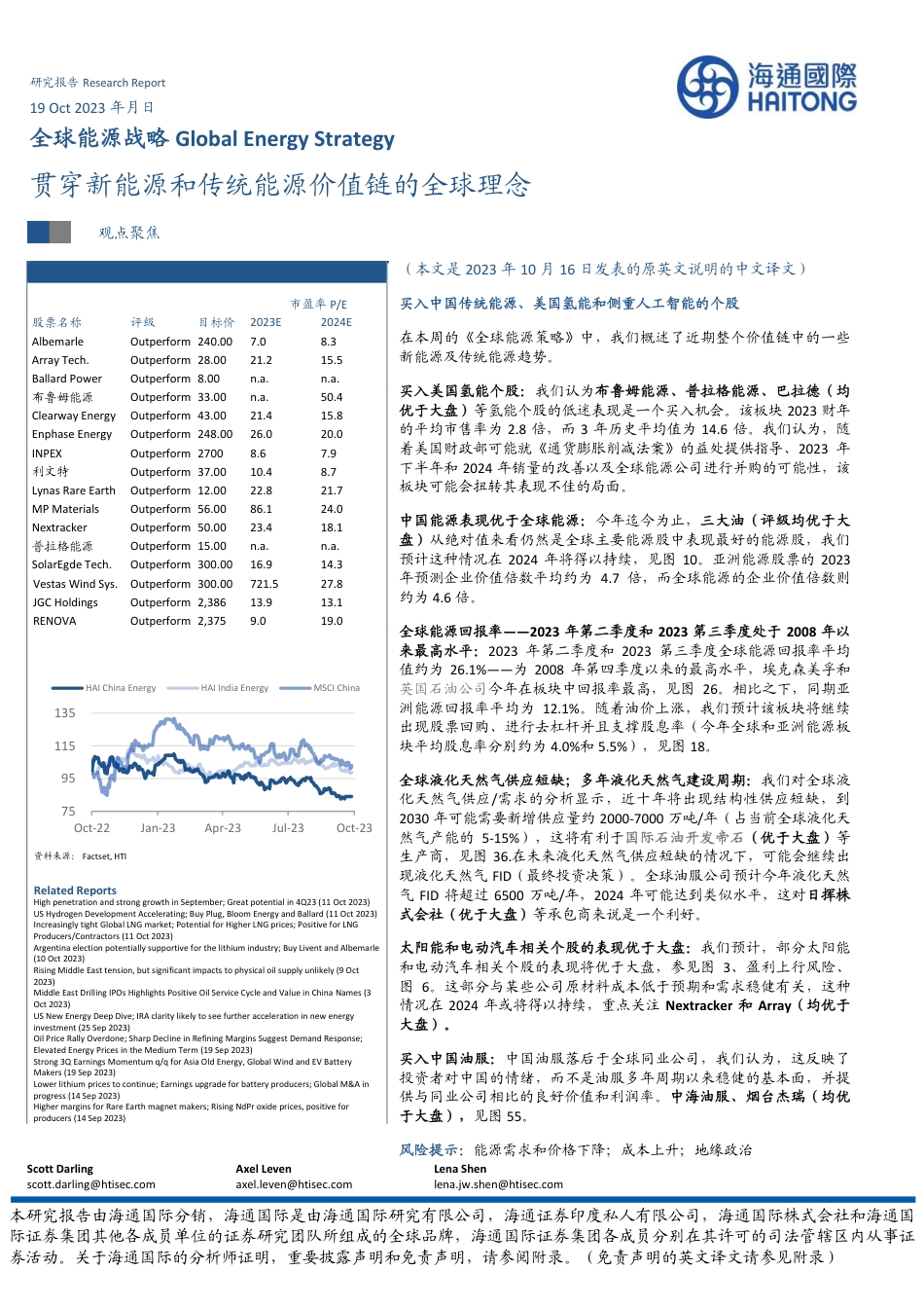 海通国际：贯穿新能源和传统能源价值链的全球理念_第1页