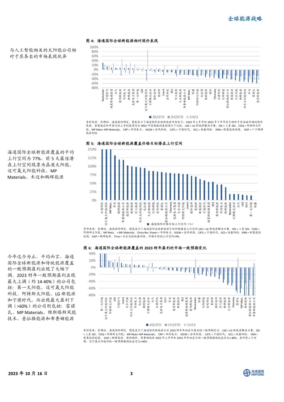 海通国际：贯穿新能源和传统能源价值链的全球理念_第3页
