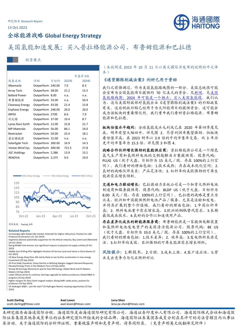 海通国际：美国氢能加速发展，买入普拉格能源公司、布鲁姆能源和巴拉德_第1页