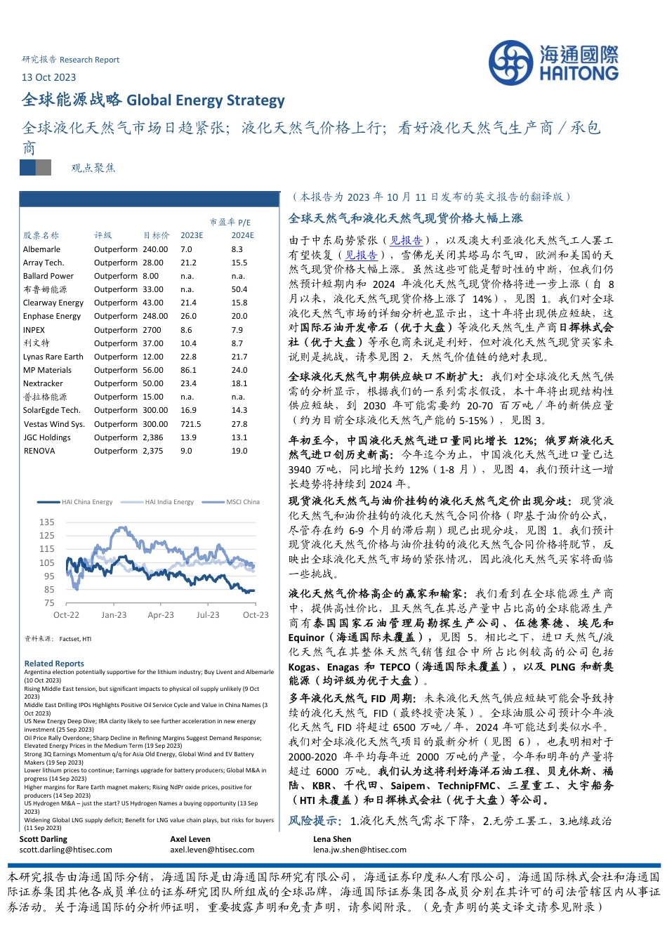 海通国际：全球液化天然气市场日趋紧张；液化天然气价格上行；看好液化天然气生产商承包商_第1页