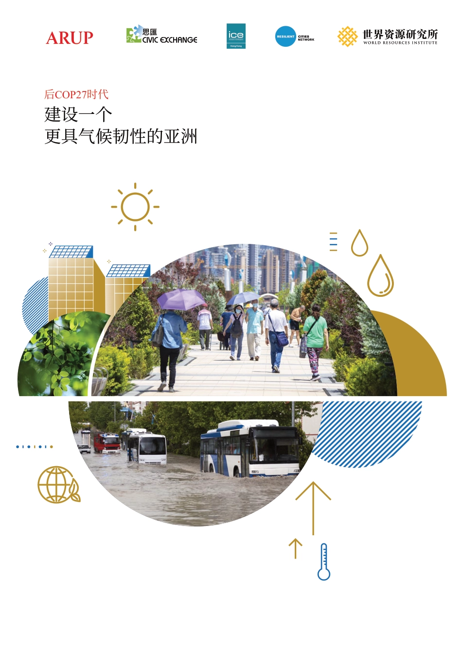 后COP27时代：建设一个更具气候韧性的亚洲_第1页