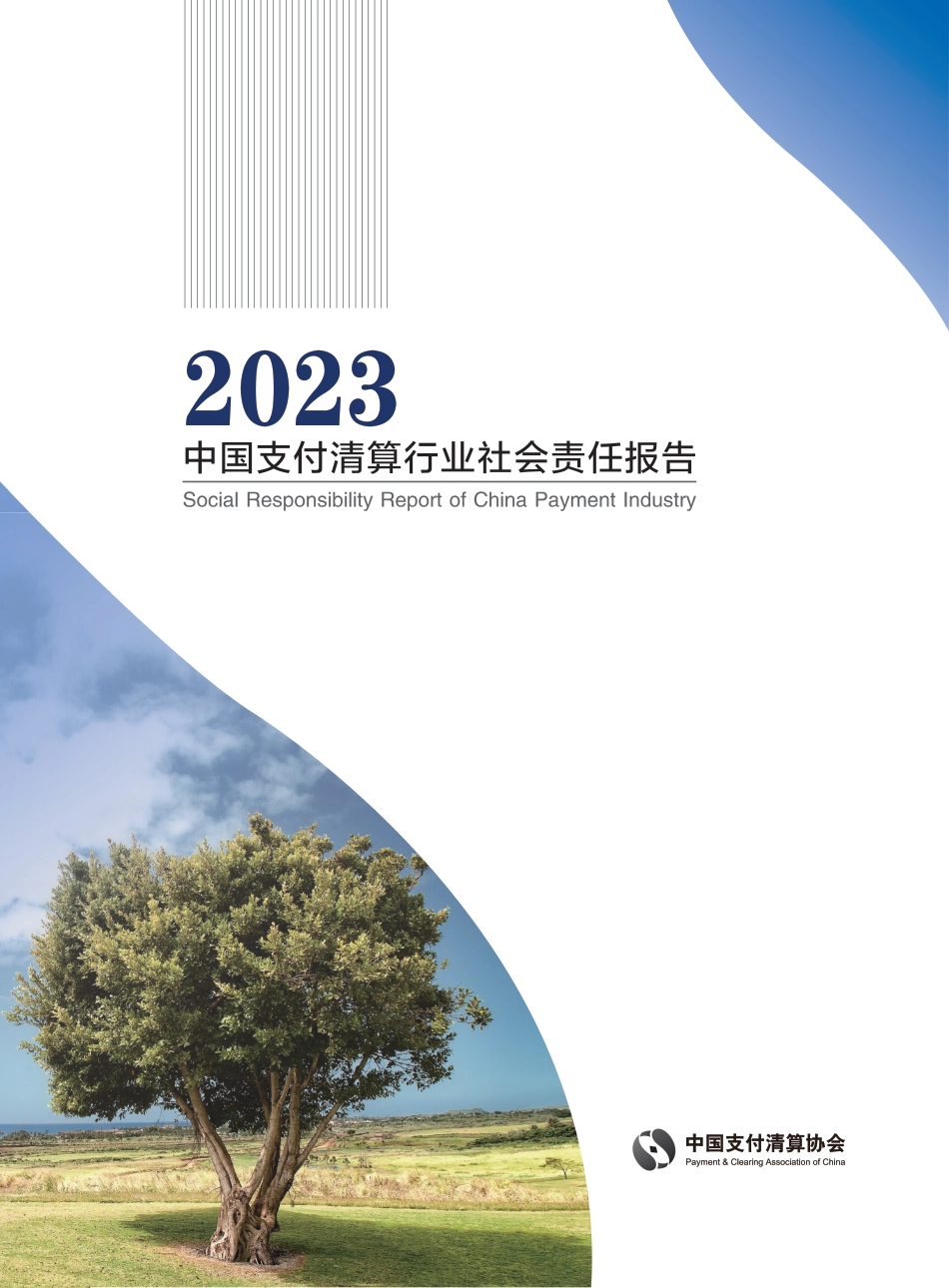 ZG支付清算协会：2023年ZG支付清算行业社会责任报告_第1页