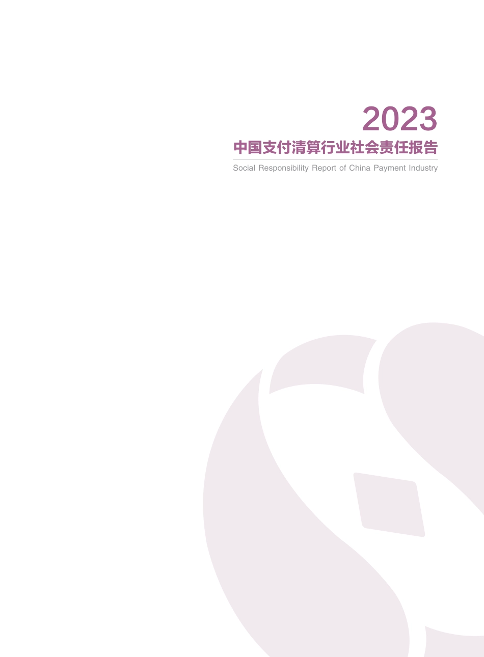 ZG支付清算协会：2023年ZG支付清算行业社会责任报告_第2页