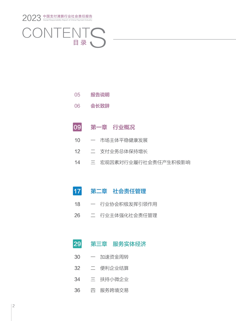 ZG支付清算协会：2023年ZG支付清算行业社会责任报告_第3页