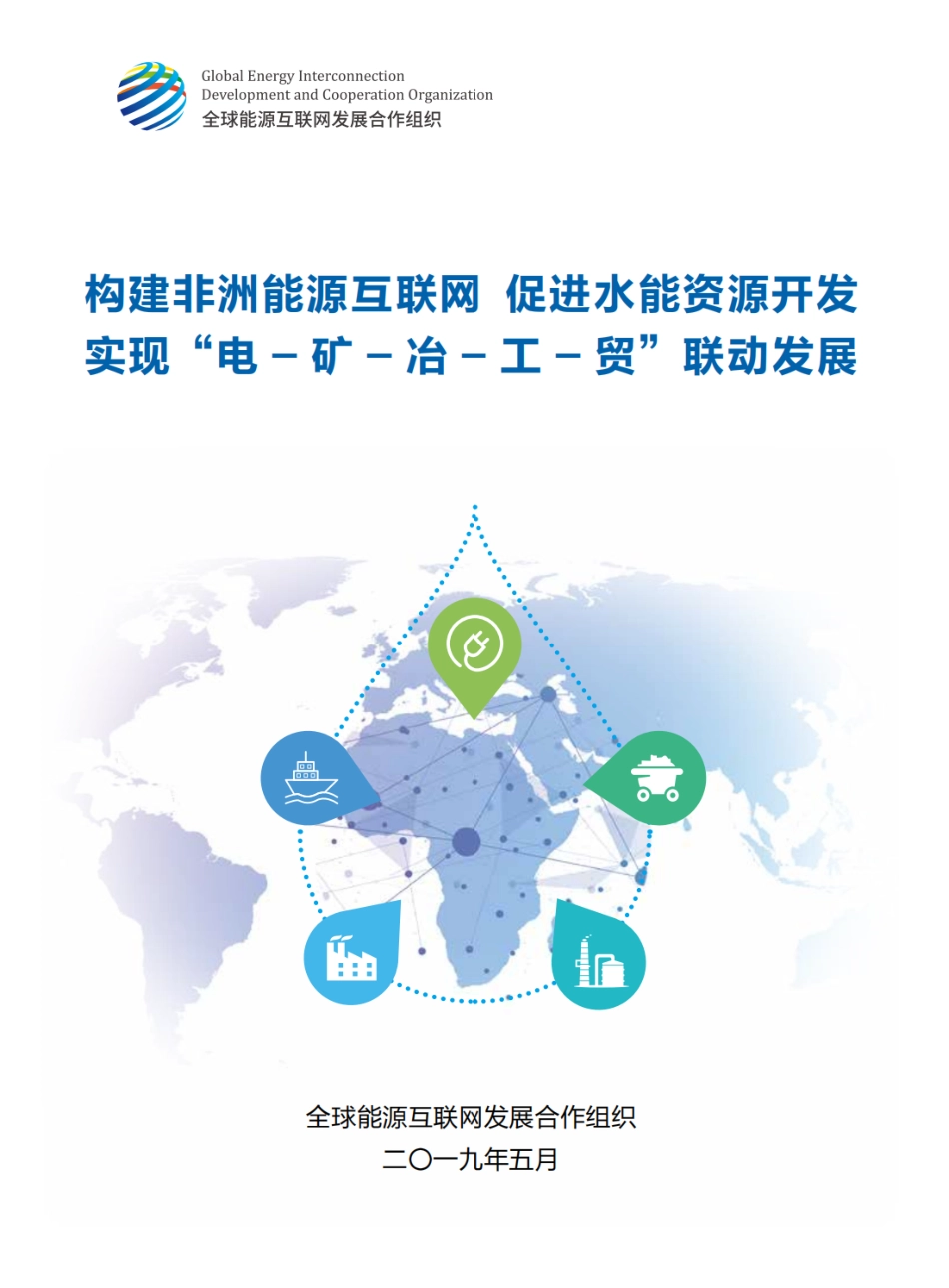 全球能源互联网发展合作组织：构建非洲能源互联网 促进水能资源开发 实现“电 - 矿 - 冶 - 工 - 贸”联动发展_第1页