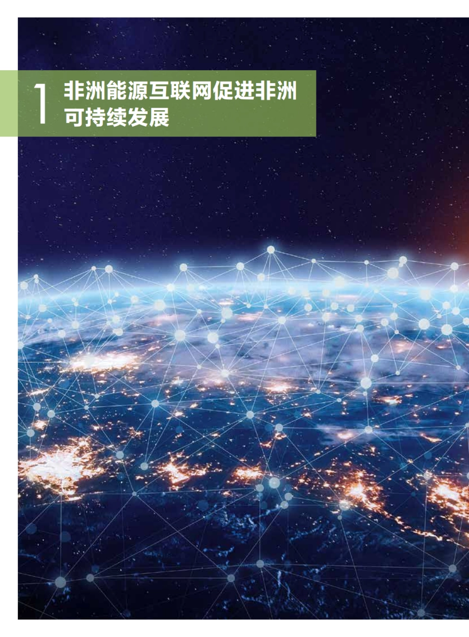 全球能源互联网发展合作组织：构建非洲能源互联网 促进水能资源开发 实现“电 - 矿 - 冶 - 工 - 贸”联动发展_第2页
