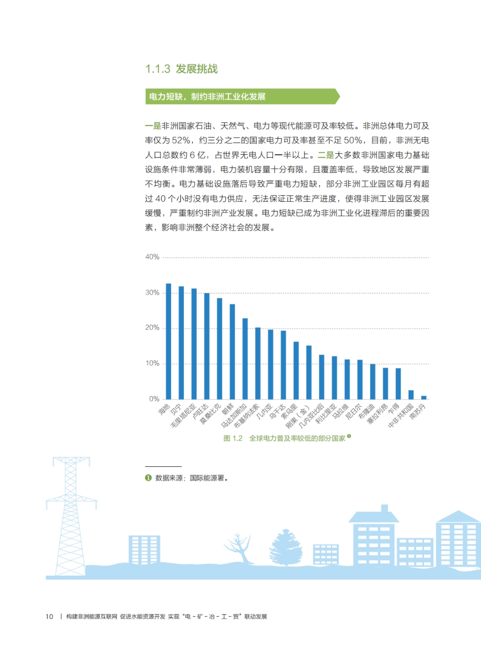 全球能源互联网发展合作组织：构建非洲能源互联网 促进水能资源开发 实现“电 - 矿 - 冶 - 工 - 贸”联动发展_第3页