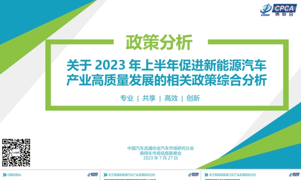 关于2023年上半年促进新能源汽车产业高质量发展的相关政策综合分析