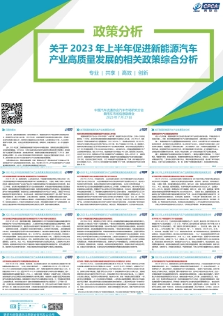 关于2023年上半年促进新能源汽车产业高质量发展的相关政策综合分析