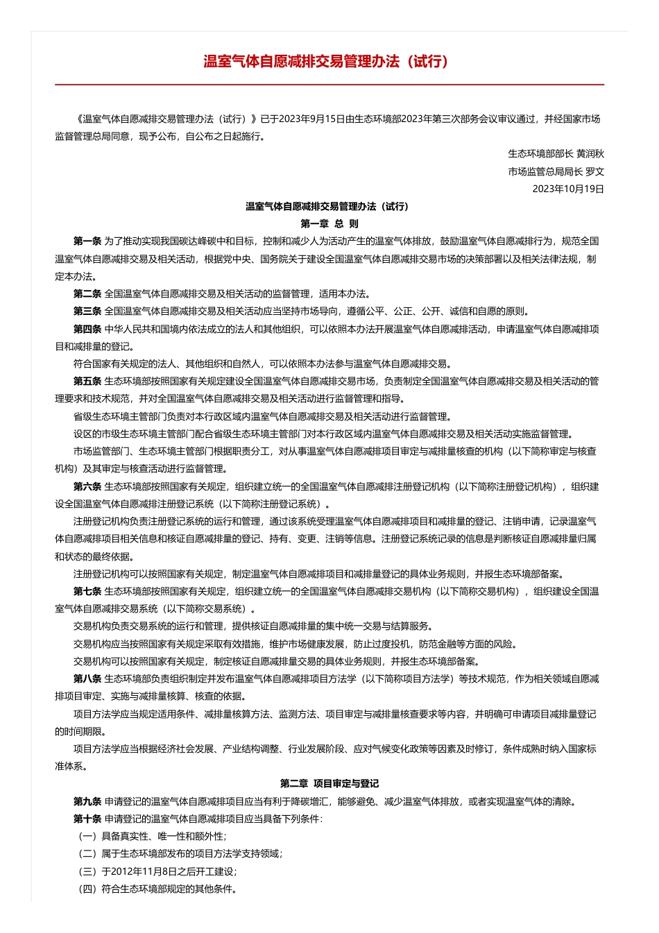 温室气体自愿减排交易管理办法（试行）_第1页