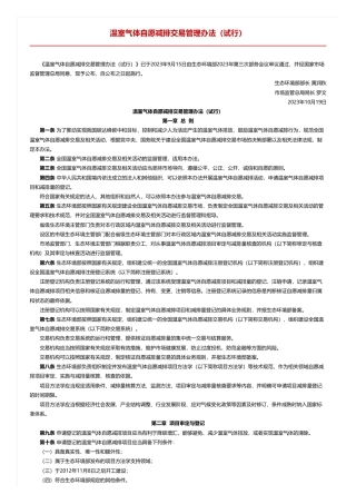 温室气体自愿减排交易管理办法（试行）
