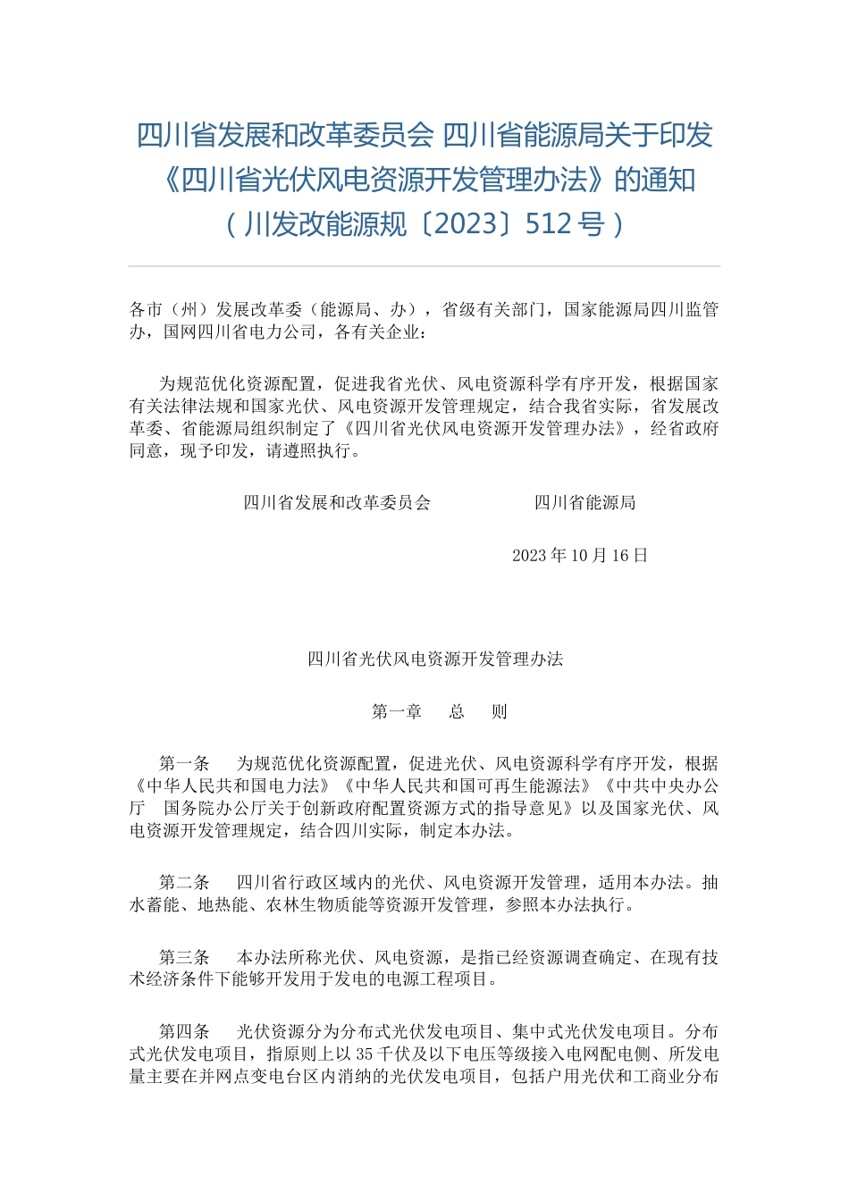 【政策】四川省光伏风电资源开发管理办法_第1页