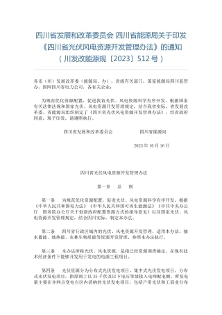 【政策】四川省光伏风电资源开发管理办法