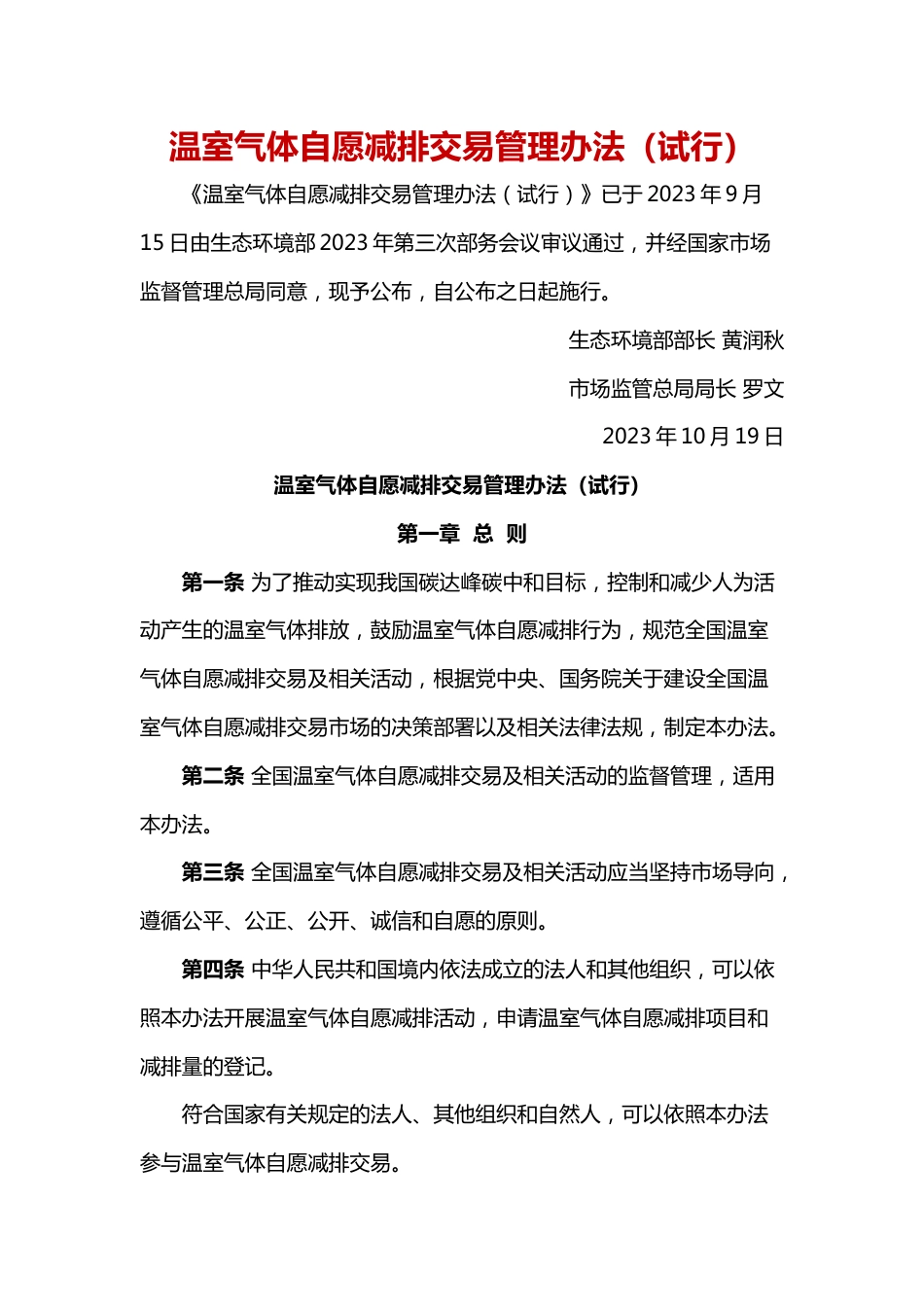 【政策】温室气体自愿减排交易管理办法（试行）_第1页