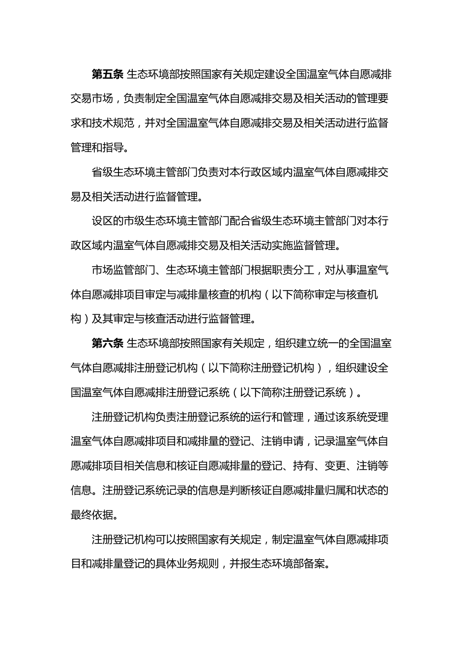 【政策】温室气体自愿减排交易管理办法（试行）_第2页