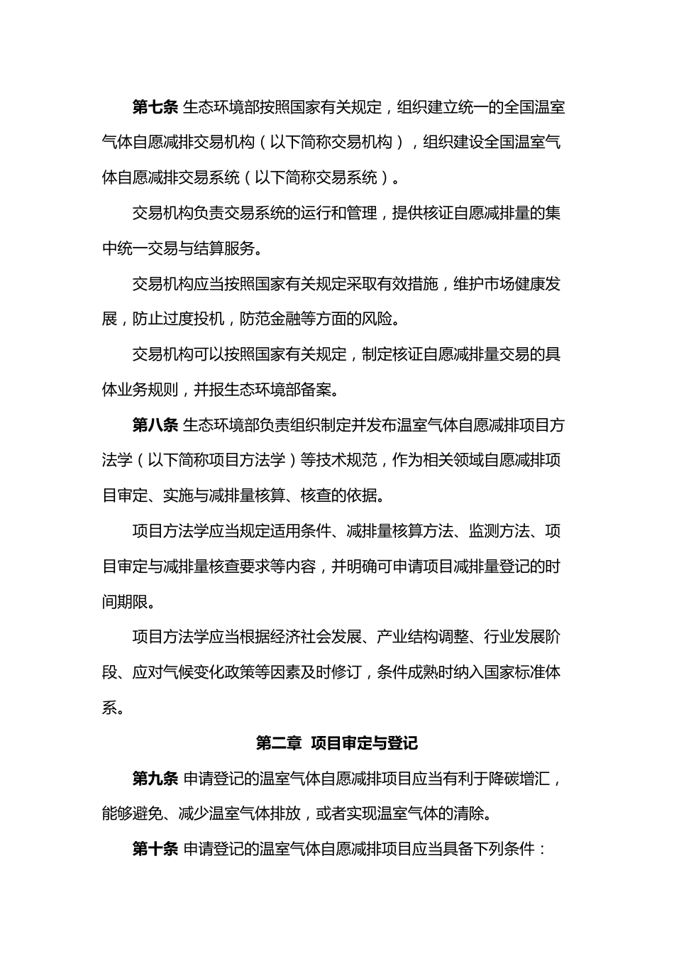 【政策】温室气体自愿减排交易管理办法（试行）_第3页