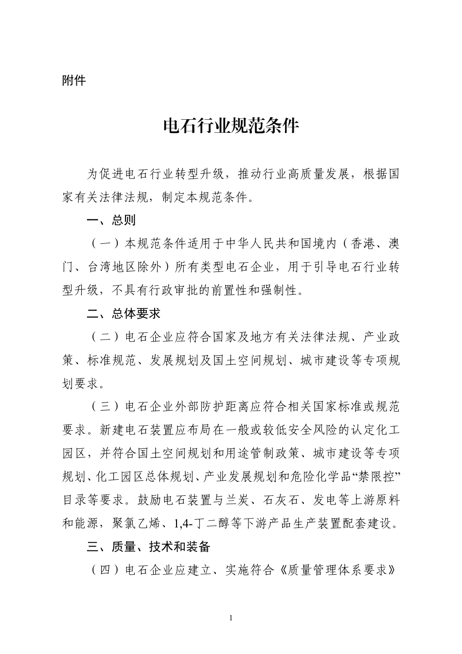 【规范】电石行业规范条件_第1页