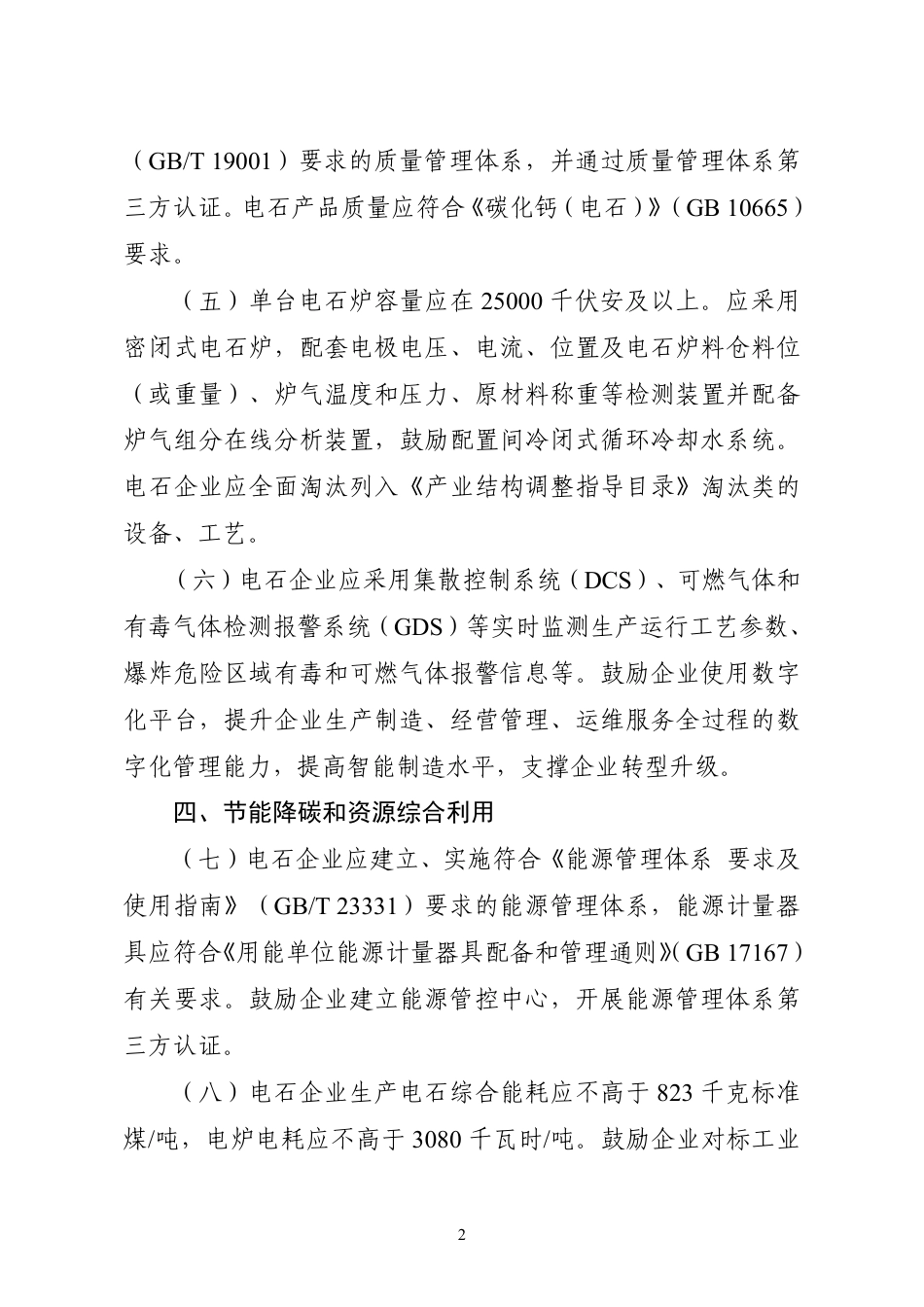 【规范】电石行业规范条件_第2页