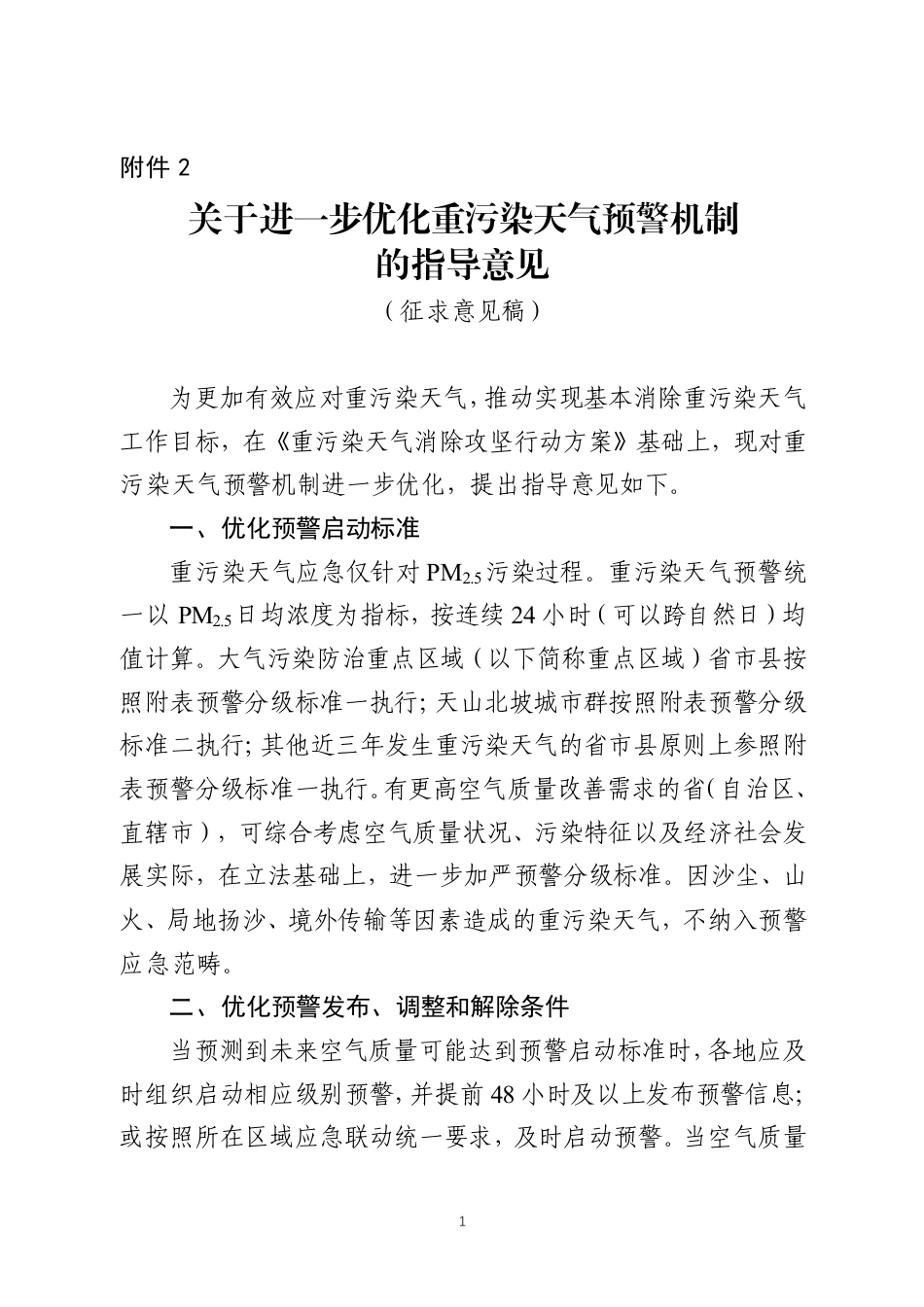 【政策】关于进一步优化重污染天气预警机制的指导意见（征求意见稿）_第1页