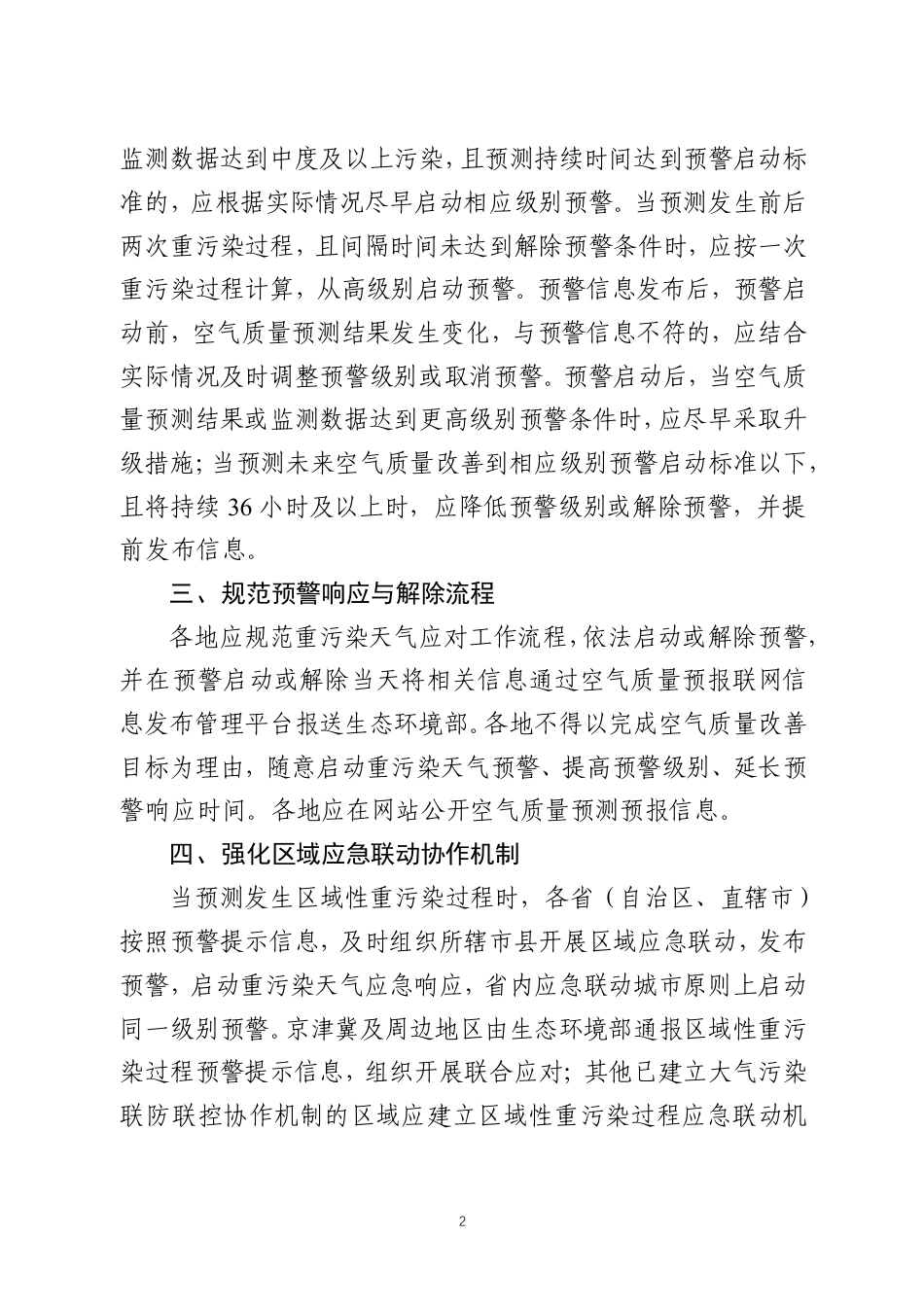 【政策】关于进一步优化重污染天气预警机制的指导意见（征求意见稿）_第2页