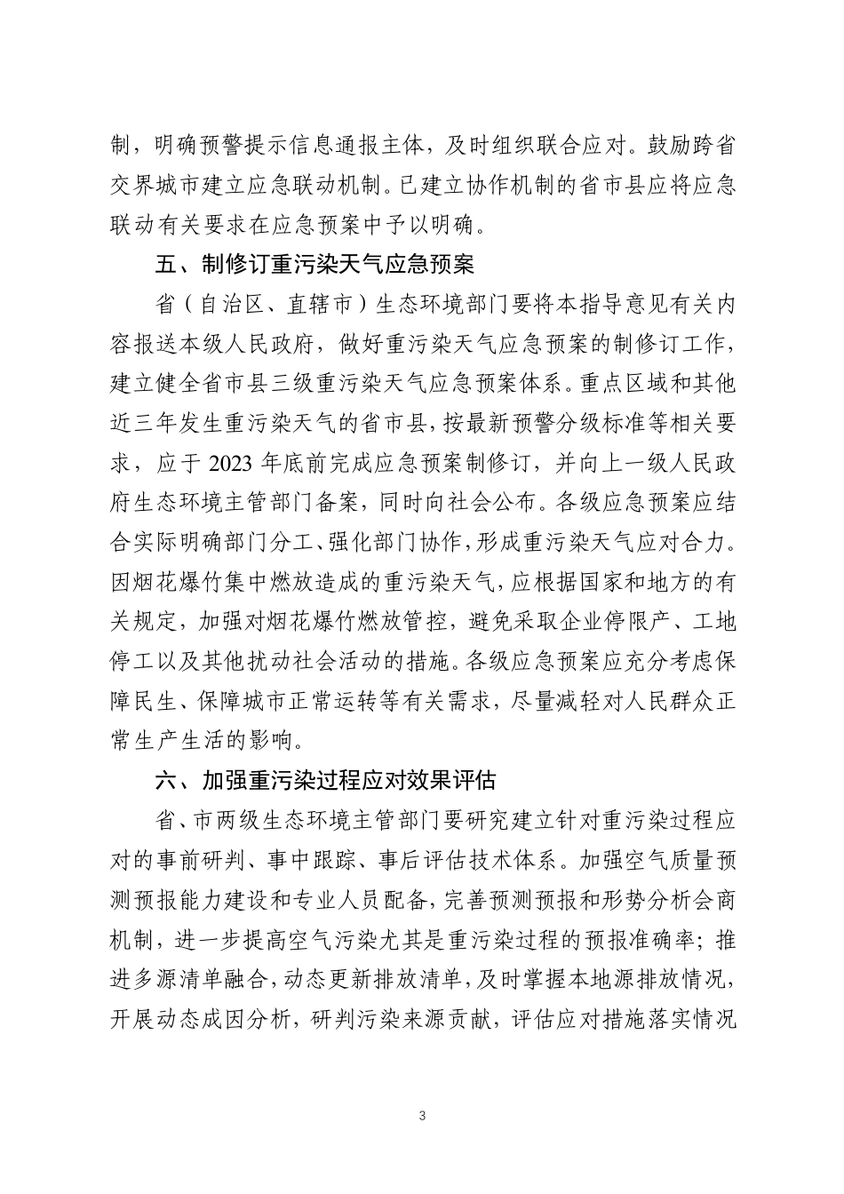 【政策】关于进一步优化重污染天气预警机制的指导意见（征求意见稿）_第3页