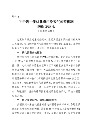 【政策】关于进一步优化重污染天气预警机制的指导意见（征求意见稿）