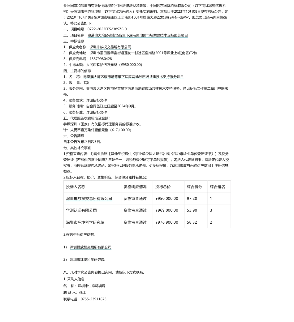 【中标】碳系统95万-粤港澳大湾区碳市场背景下深港两地碳市场共建技术支持服务项目中标（成交）结果公示_第1页