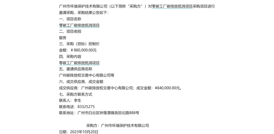 【中标】碳排放88万-零碳工厂碳排放抵消项目采购结果公告_第1页
