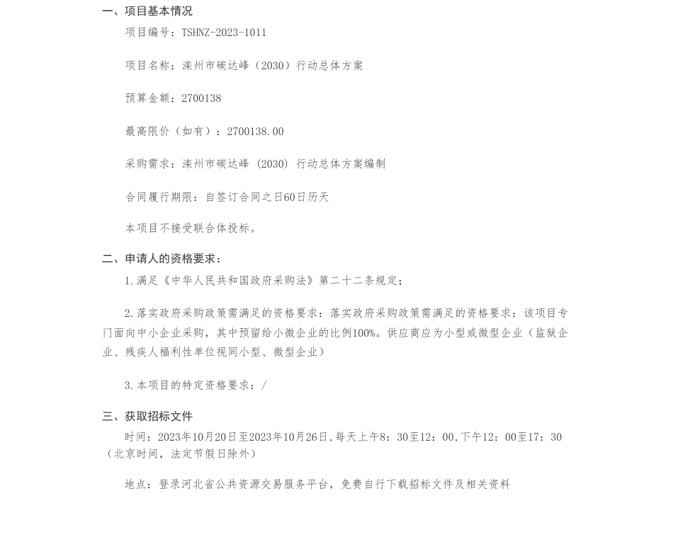 【招标】碳方案270万-滦州市发展和改革局 滦州市碳达峰（2030）行动总体方案公开招标公告_第1页