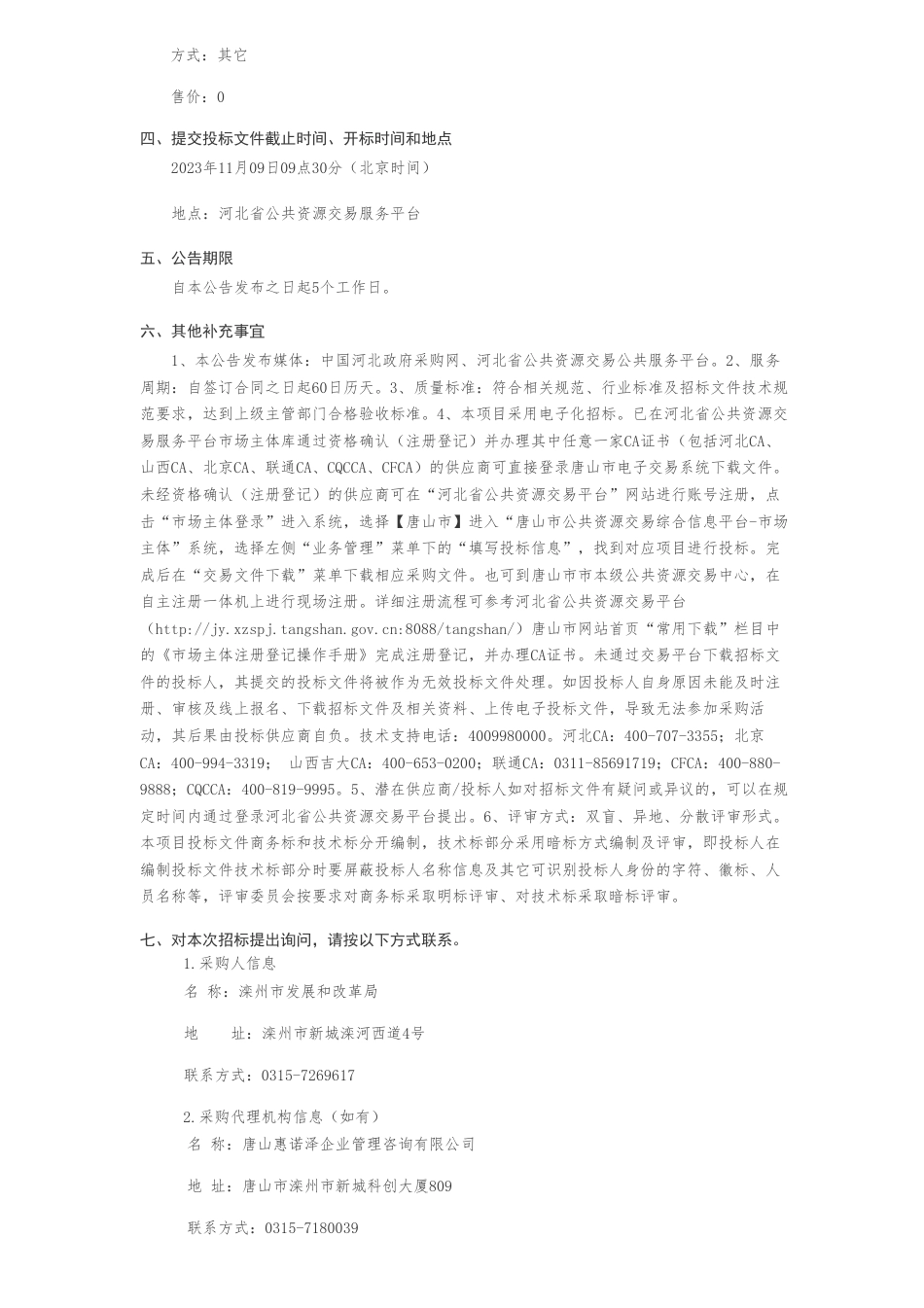【招标】碳方案270万-滦州市发展和改革局 滦州市碳达峰（2030）行动总体方案公开招标公告_第2页
