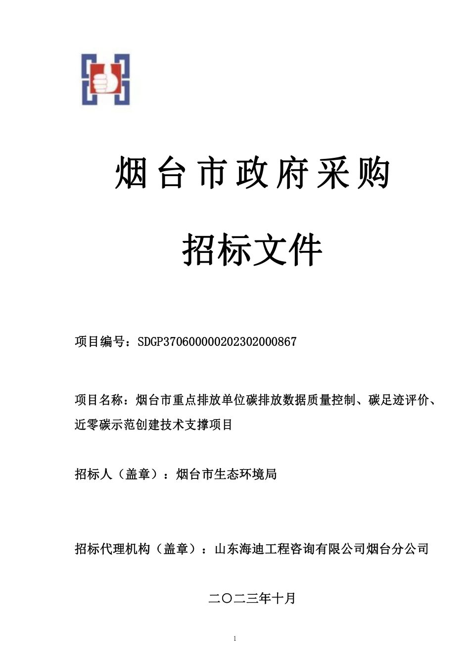 【招标文件】烟台市重点排放单位碳排放项目_第1页