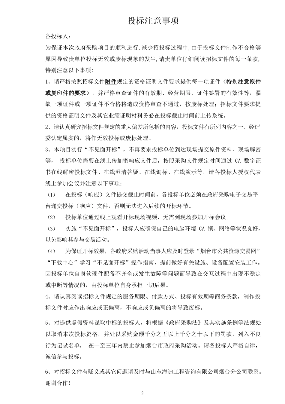 【招标文件】烟台市重点排放单位碳排放项目_第2页