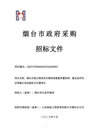 【招标文件】烟台市重点排放单位碳排放项目