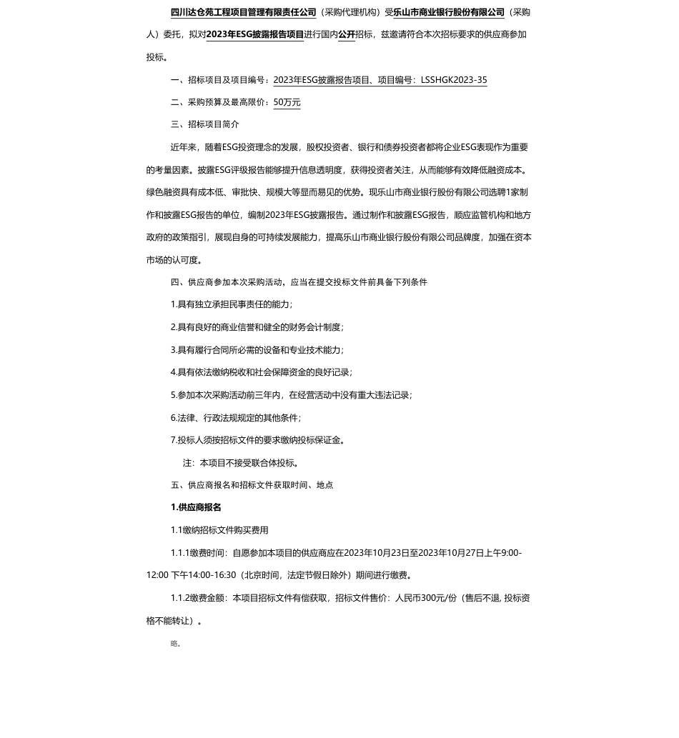 【招标】ESG咨询50万-乐山市商业银行股份有限公司2023年ESG披露报告项目招标公告_第1页