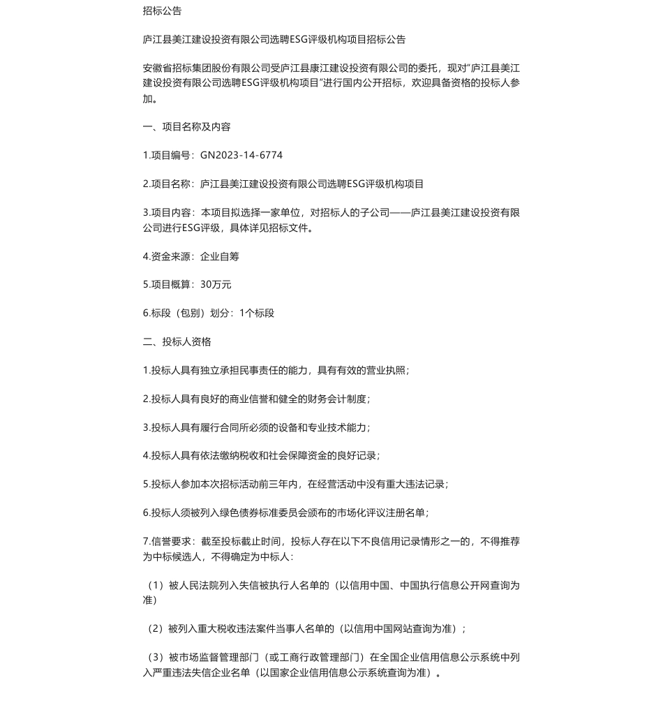【招标】ESG咨询30万-庐江县美江建设投资有限公司选聘ESG评级机构项目招标公告_第1页