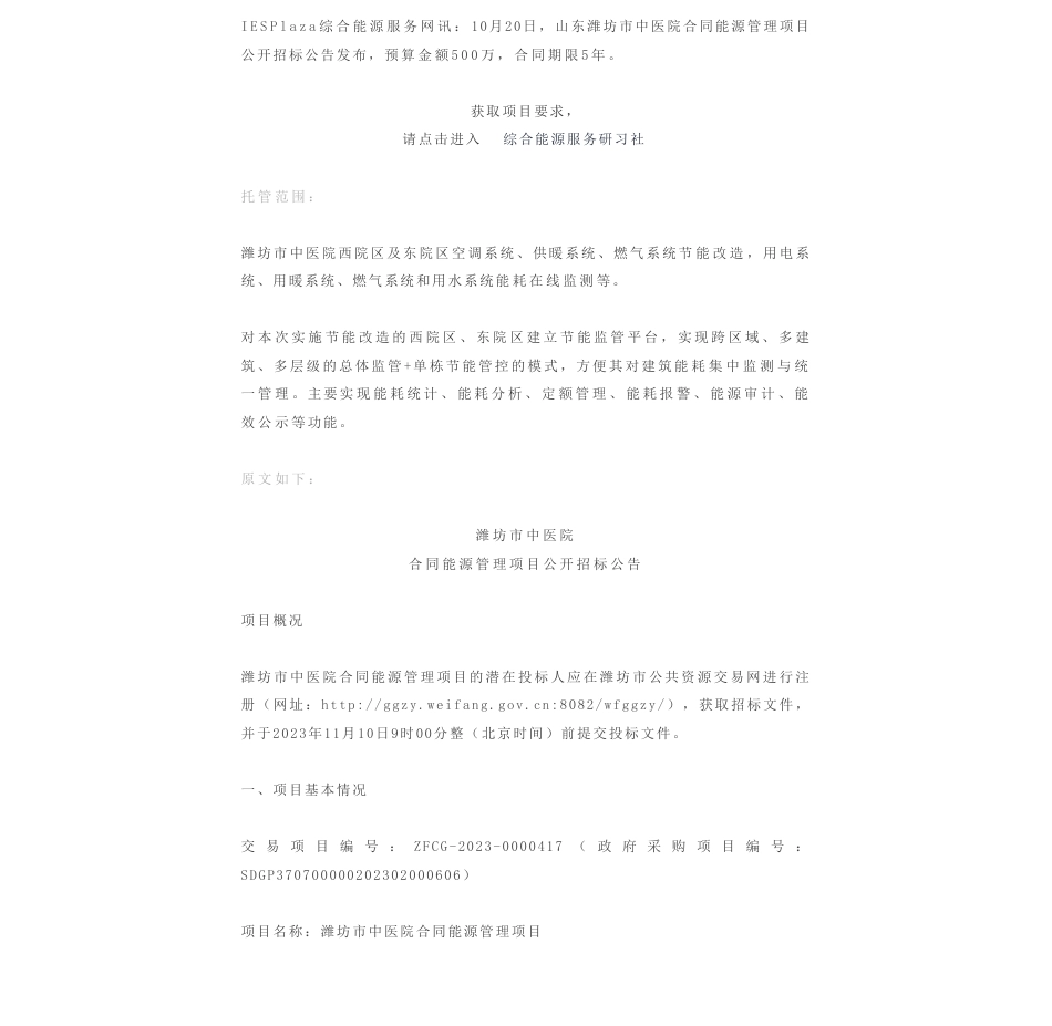 【招标】碳系统500万-山东潍坊市中医院合同能源管理项目公开招标_第1页