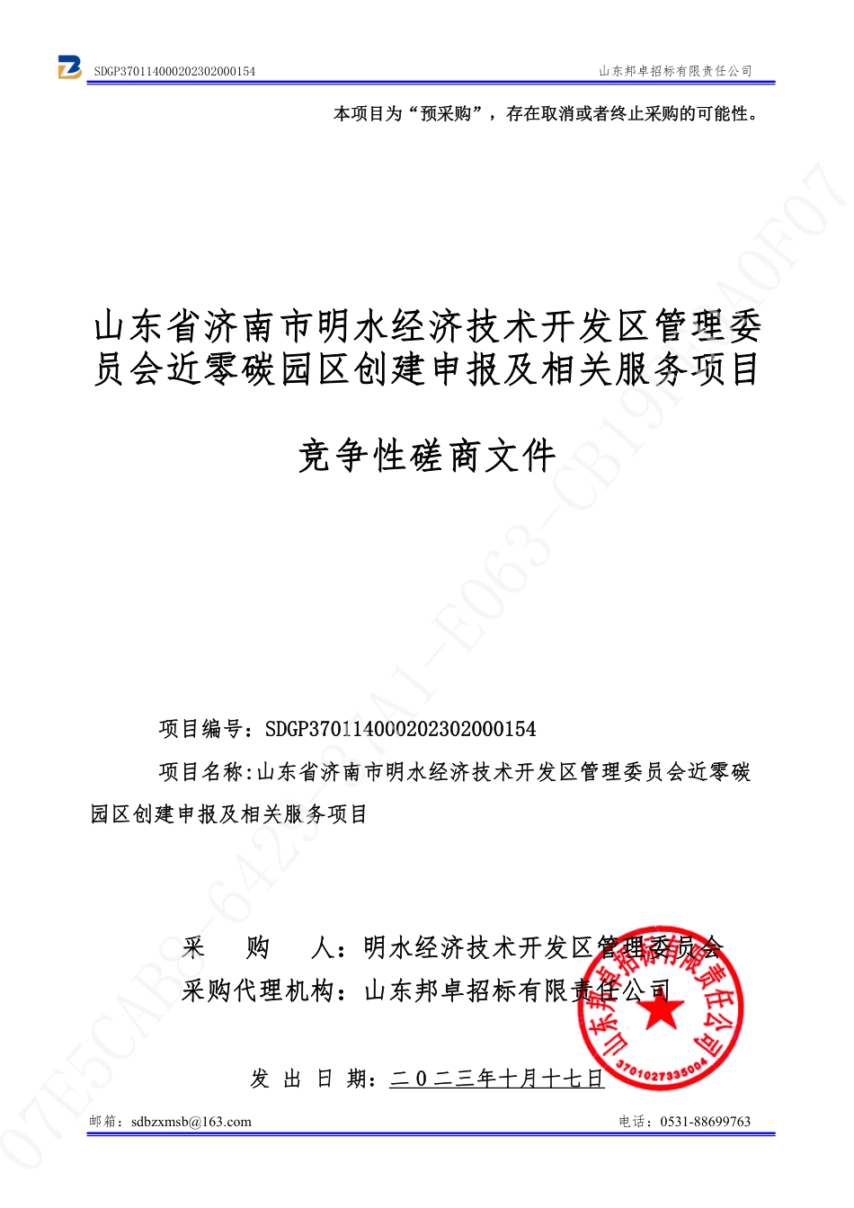 【磋商文件】济南明水经开区近零碳园区创建项目_第1页