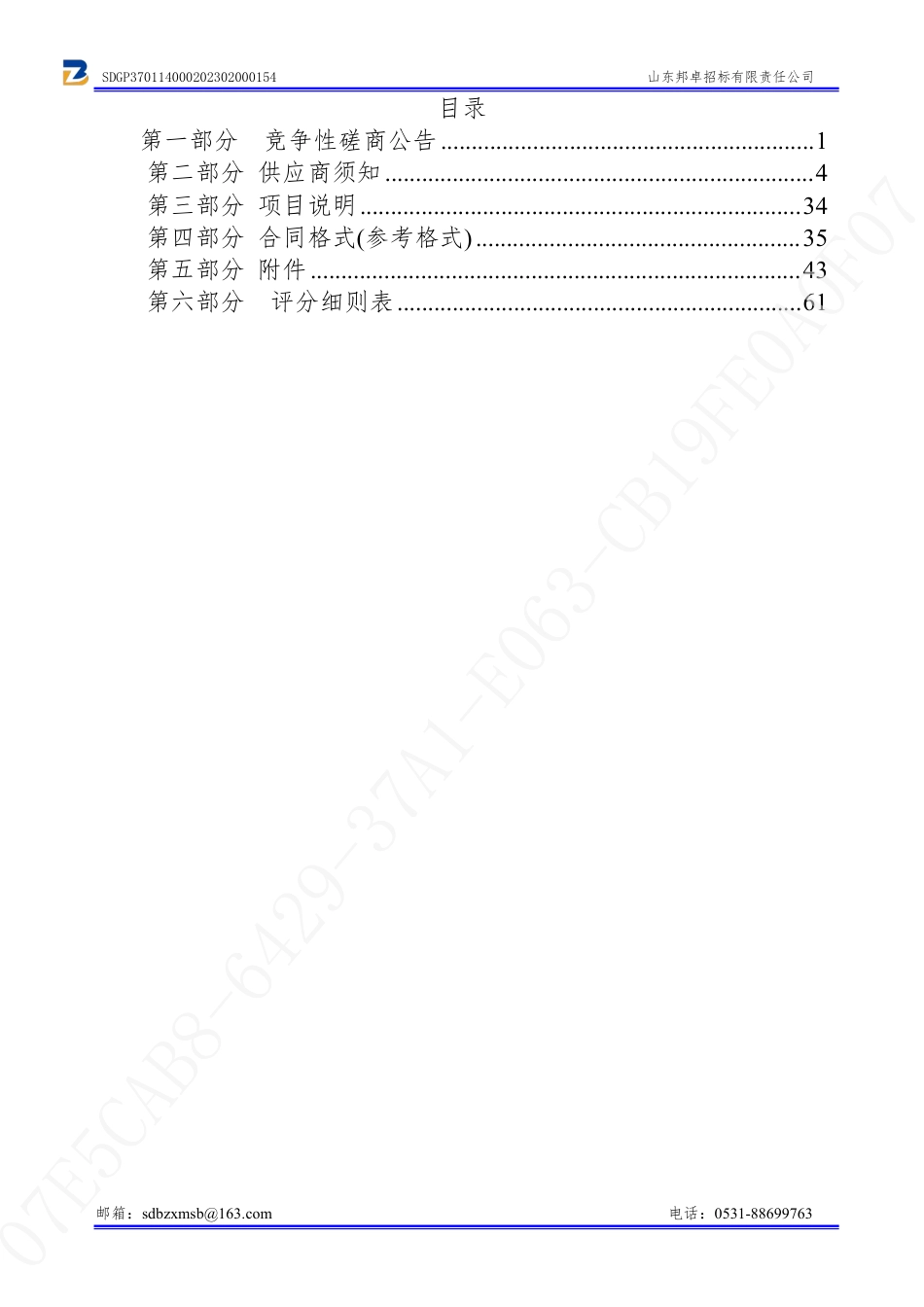 【磋商文件】济南明水经开区近零碳园区创建项目_第2页