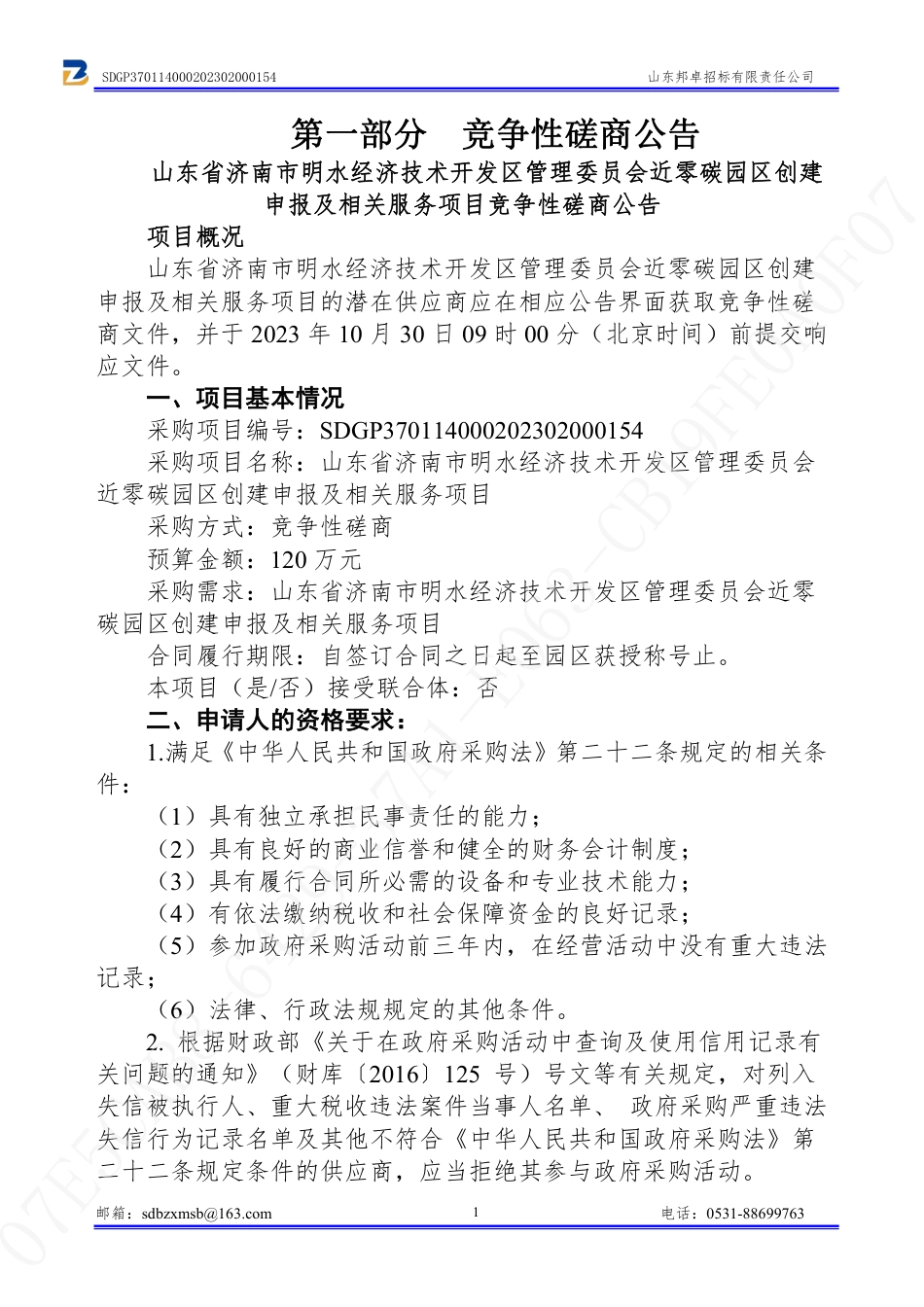 【磋商文件】济南明水经开区近零碳园区创建项目_第3页