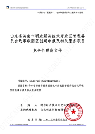 【磋商文件】济南明水经开区近零碳园区创建项目