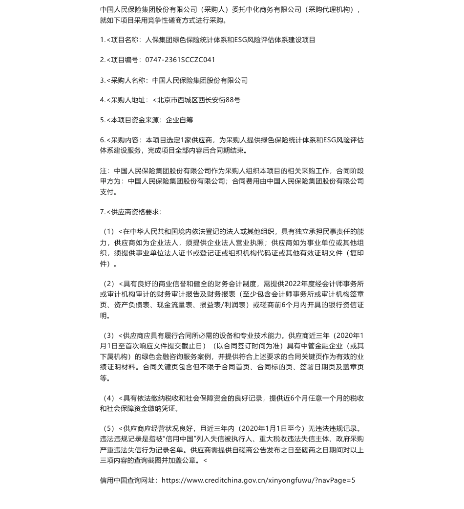 【招标】ESG咨询-中国人民保险集团股份有限公司人保集团绿色保险统计体系和ESG风险评估体系建设项目竞争性磋商公告_第1页