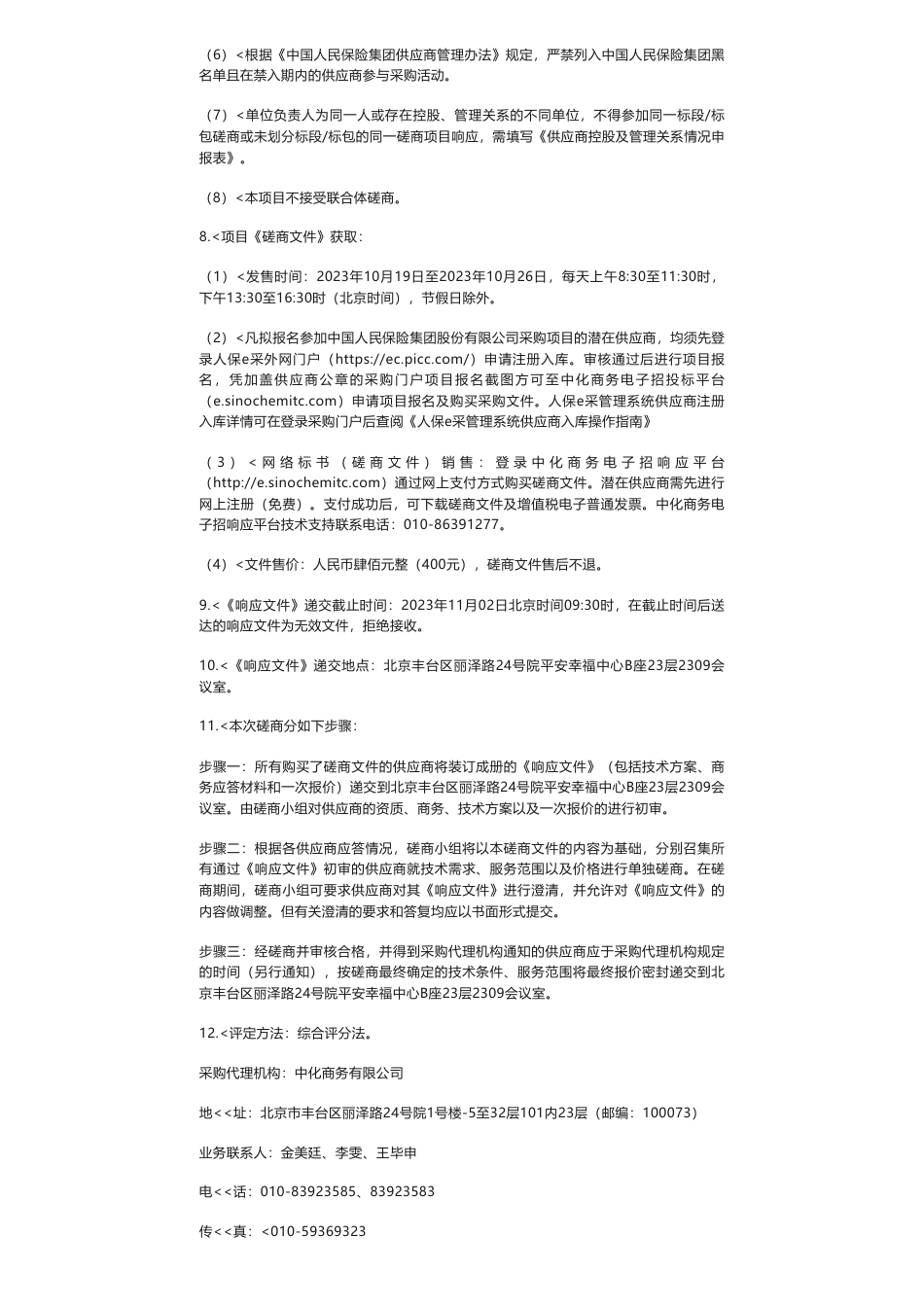 【招标】ESG咨询-中国人民保险集团股份有限公司人保集团绿色保险统计体系和ESG风险评估体系建设项目竞争性磋商公告_第2页