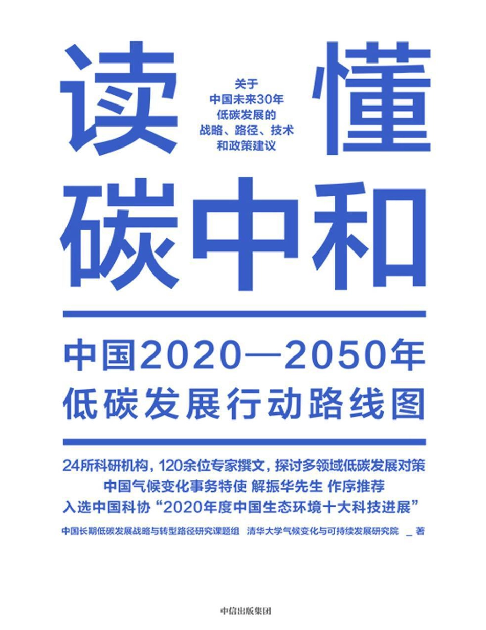 《读懂碳中和》_第1页