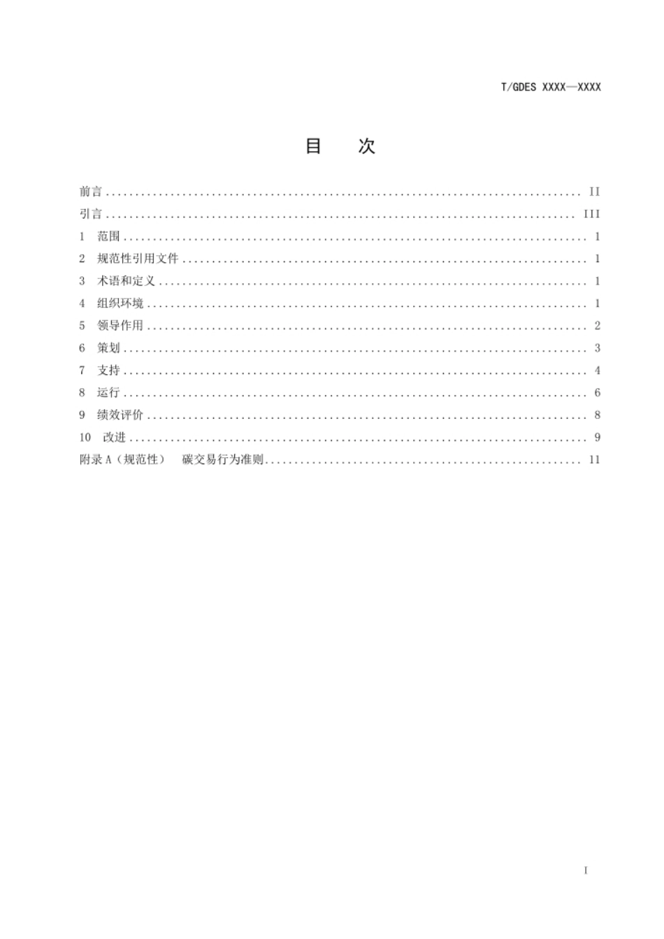 碳资产管理体系要求（征求意见稿）_第2页