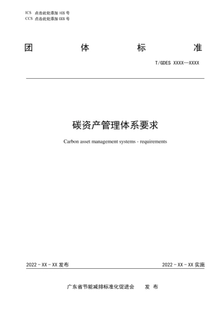 碳资产管理体系要求（征求意见稿）