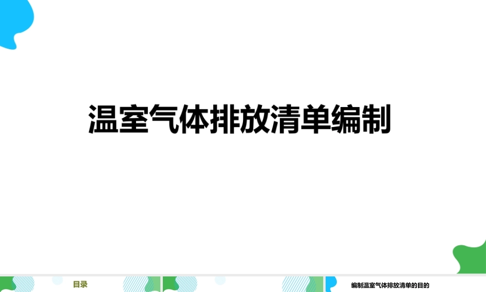 温室气体排放清单编制教程PPT