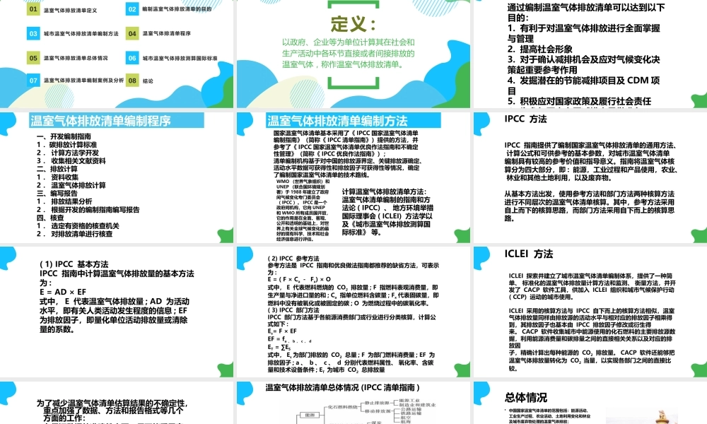 温室气体排放清单编制教程PPT